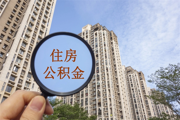 昌乐住房公积金可以提取几次（公积金提取可以用几次）